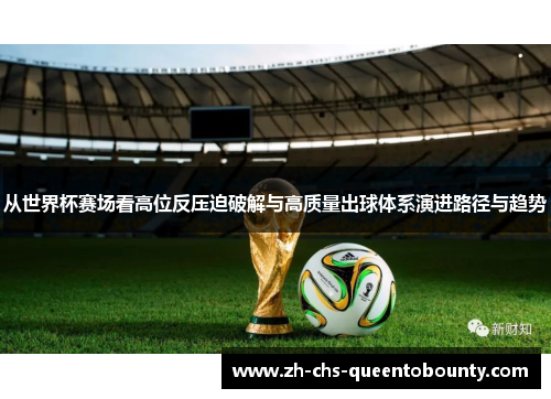 从世界杯赛场看高位反压迫破解与高质量出球体系演进路径与趋势