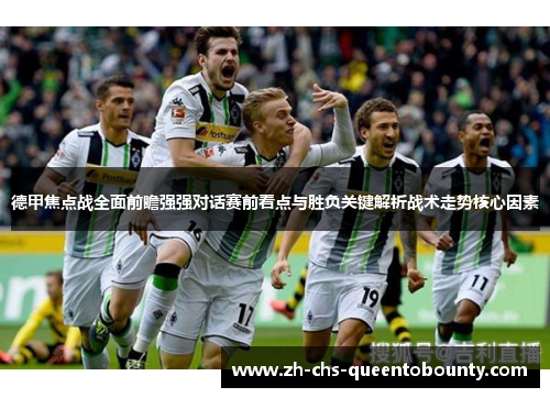 德甲焦点战全面前瞻强强对话赛前看点与胜负关键解析战术走势核心因素