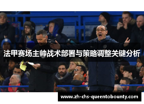 法甲赛场主帅战术部署与策略调整关键分析