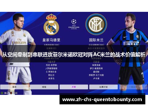 从空间牵制到串联进攻菲尔米诺欧冠对阵AC米兰的战术价值解析