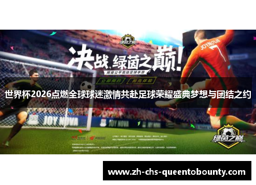 世界杯2026点燃全球球迷激情共赴足球荣耀盛典梦想与团结之约