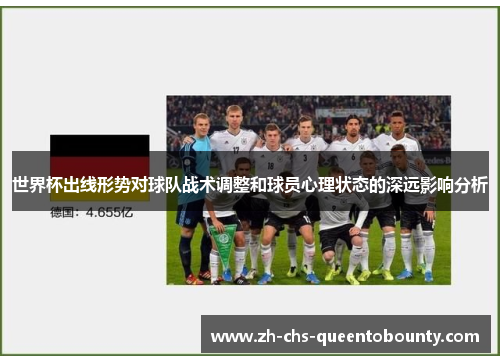世界杯出线形势对球队战术调整和球员心理状态的深远影响分析 世界杯出线形势对球队战术调整和球员心理状态的深远影响分析