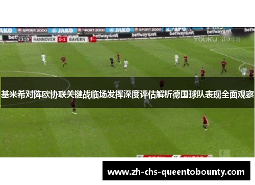 基米希对阵欧协联关键战临场发挥深度评估解析德国球队表现全面观察