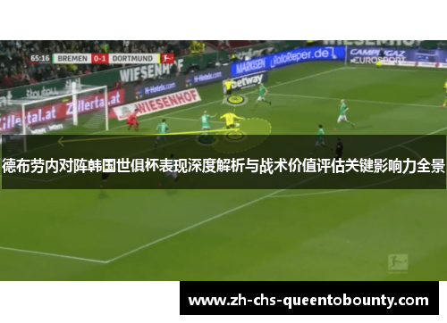 德布劳内对阵韩国世俱杯表现深度解析与战术价值评估关键影响力全景