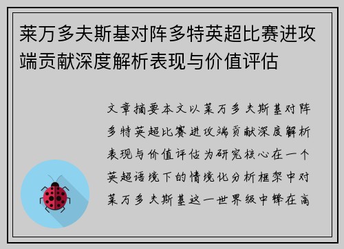 莱万多夫斯基对阵多特英超比赛进攻端贡献深度解析表现与价值评估