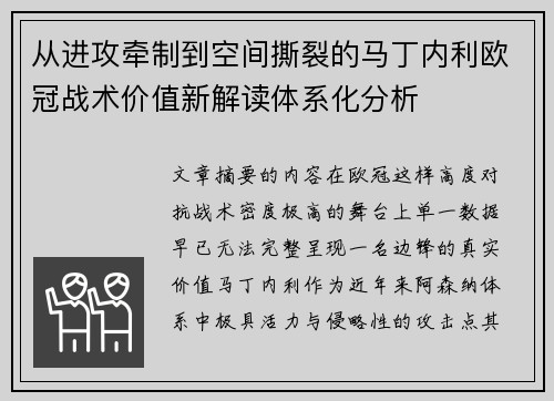 从进攻牵制到空间撕裂的马丁内利欧冠战术价值新解读体系化分析