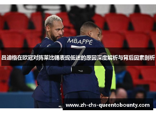 吕迪格在欧冠对阵莱比锡表现低迷的原因深度解析与背后因素剖析