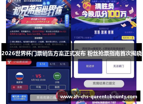 2026世界杯门票销售方案正式发布 粉丝抢票指南首次揭晓