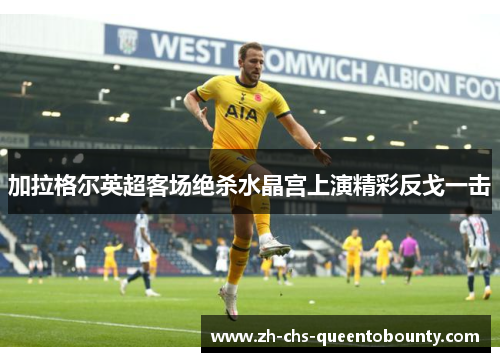 加拉格尔英超客场绝杀水晶宫上演精彩反戈一击