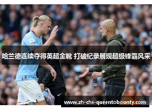 哈兰德连续夺得英超金靴 打破纪录展现超级锋霸风采