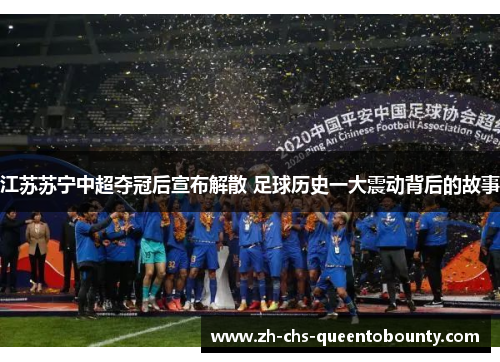 江苏苏宁中超夺冠后宣布解散 足球历史一大震动背后的故事 江苏苏宁中超夺冠后宣布解散 足球历史一大震动背后的故事