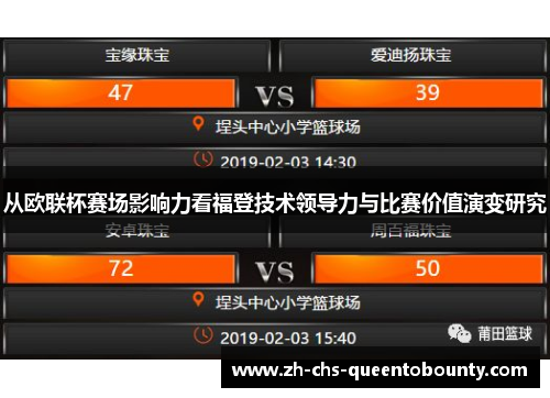 从欧联杯赛场影响力看福登技术领导力与比赛价值演变研究 从欧联杯赛场影响力看福登技术领导力与比赛价值演变研究