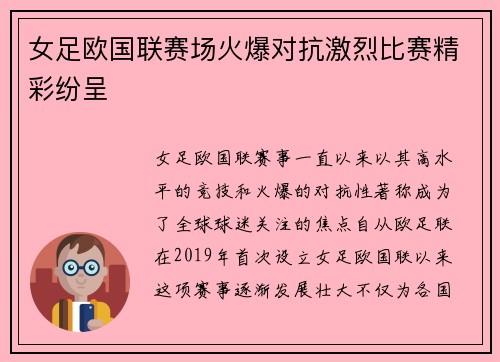 女足欧国联赛场火爆对抗激烈比赛精彩纷呈 女足欧国联赛场火爆对抗激烈比赛精彩纷呈