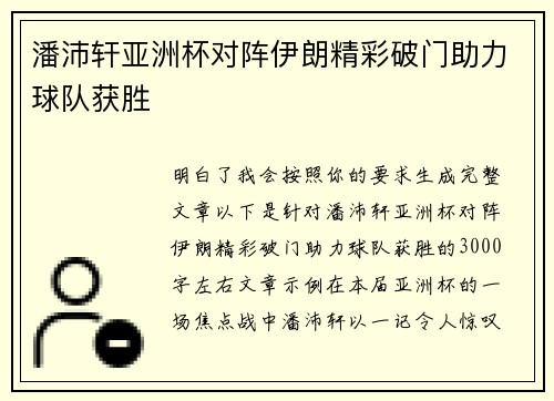 潘沛轩亚洲杯对阵伊朗精彩破门助力球队获胜
