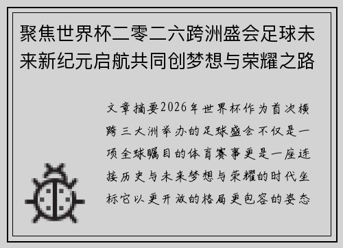 聚焦世界杯二零二六跨洲盛会足球未来新纪元启航共同创梦想与荣耀之路 聚焦世界杯二零二六跨洲盛会足球未来新纪元启航共同创梦想与荣耀之路