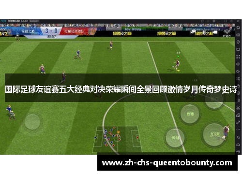 国际足球友谊赛五大经典对决荣耀瞬间全景回顾激情岁月传奇梦史诗