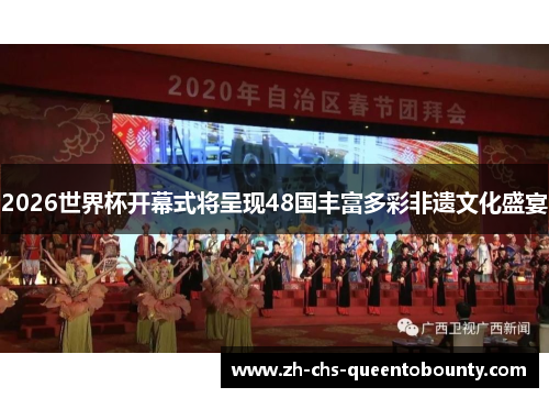 2026世界杯开幕式将呈现48国丰富多彩非遗文化盛宴