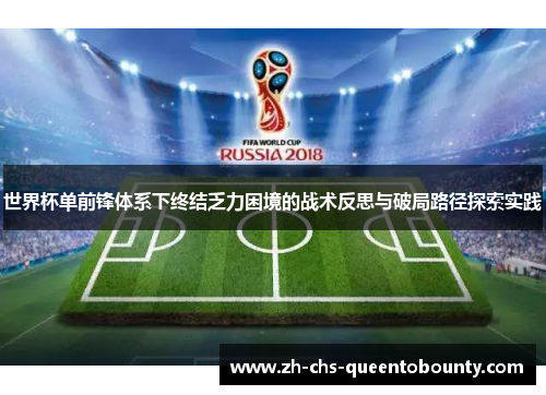 世界杯单前锋体系下终结乏力困境的战术反思与破局路径探索实践