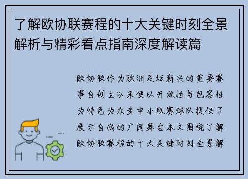 了解欧协联赛程的十大关键时刻全景解析与精彩看点指南深度解读篇