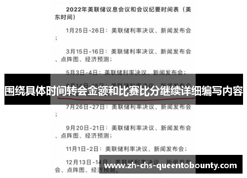 围绕具体时间转会金额和比赛比分继续详细编写内容