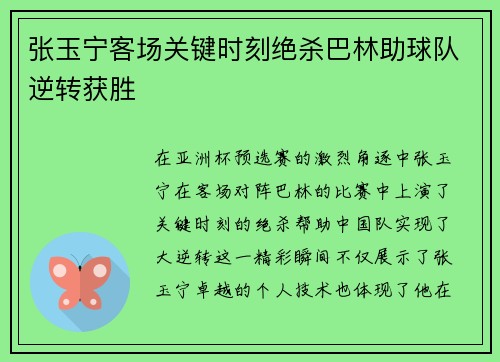 张玉宁客场关键时刻绝杀巴林助球队逆转获胜