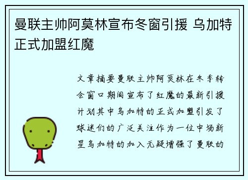 曼联主帅阿莫林宣布冬窗引援 乌加特正式加盟红魔