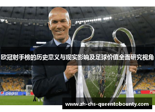 欧冠射手榜的历史意义与现实影响及足球价值全面研究视角 欧冠射手榜的历史意义与现实影响及足球价值全面研究视角