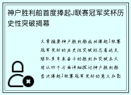 神户胜利船首度捧起J联赛冠军奖杯历史性突破揭幕