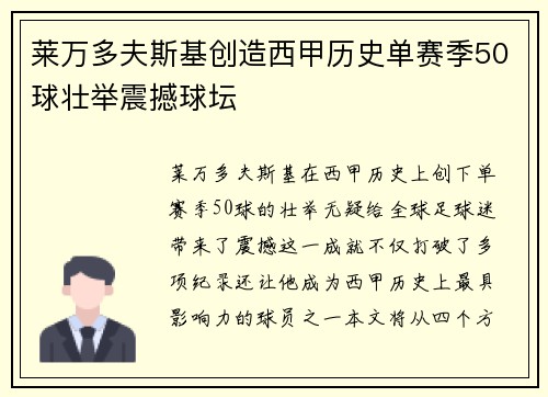 莱万多夫斯基创造西甲历史单赛季50球壮举震撼球坛