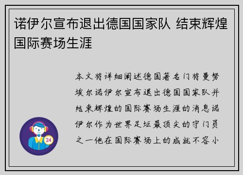 诺伊尔宣布退出德国国家队 结束辉煌国际赛场生涯 诺伊尔宣布退出德国国家队 结束辉煌国际赛场生涯
