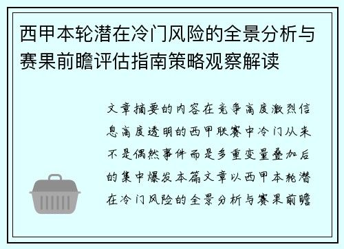 西甲本轮潜在冷门风险的全景分析与赛果前瞻评估指南策略观察解读