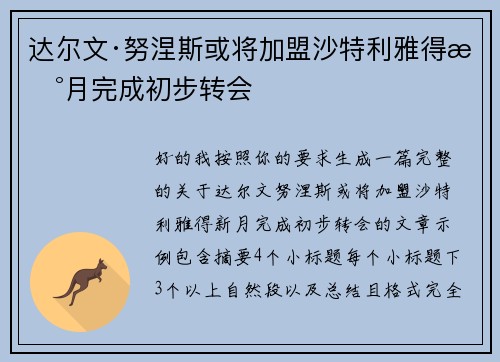 达尔文·努涅斯或将加盟沙特利雅得新月完成初步转会