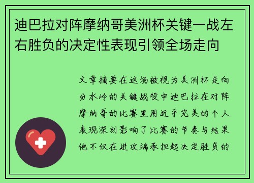 迪巴拉对阵摩纳哥美洲杯关键一战左右胜负的决定性表现引领全场走向 迪巴拉对阵摩纳哥美洲杯关键一战左右胜负的决定性表现引领全场走向