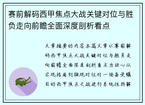 赛前解码西甲焦点大战关键对位与胜负走向前瞻全面深度剖析看点