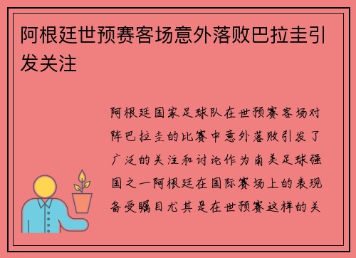 阿根廷世预赛客场意外落败巴拉圭引发关注 阿根廷世预赛客场意外落败巴拉圭引发关注
