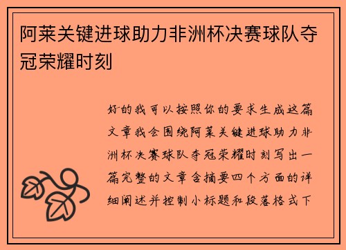 阿莱关键进球助力非洲杯决赛球队夺冠荣耀时刻