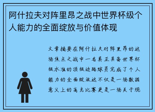 阿什拉夫对阵里昂之战中世界杯级个人能力的全面绽放与价值体现 阿什拉夫对阵里昂之战中世界杯级个人能力的全面绽放与价值体现