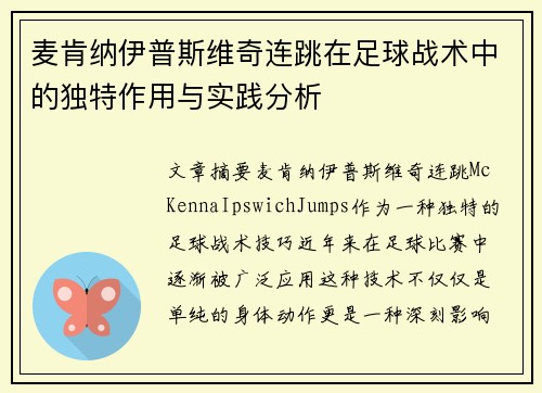 麦肯纳伊普斯维奇连跳在足球战术中的独特作用与实践分析
