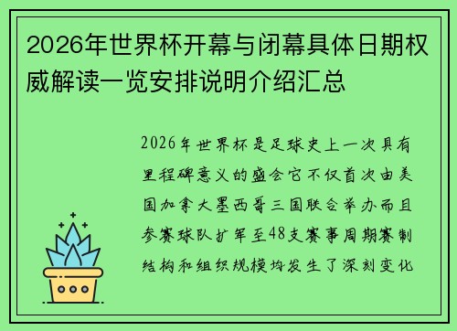 2026年世界杯开幕与闭幕具体日期权威解读一览安排说明介绍汇总