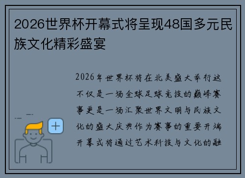 2026世界杯开幕式将呈现48国多元民族文化精彩盛宴