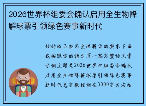 2026世界杯组委会确认启用全生物降解球票引领绿色赛事新时代