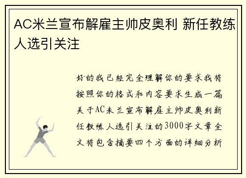 AC米兰宣布解雇主帅皮奥利 新任教练人选引关注