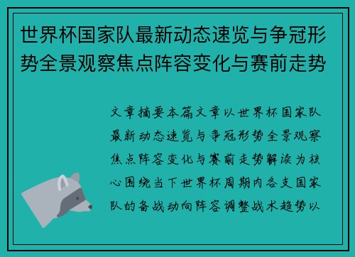 世界杯国家队最新动态速览与争冠形势全景观察焦点阵容变化与赛前走势解读