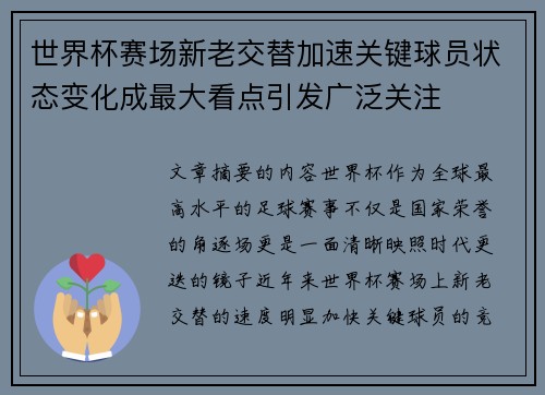 世界杯赛场新老交替加速关键球员状态变化成最大看点引发广泛关注