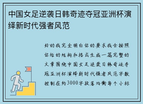 中国女足逆袭日韩奇迹夺冠亚洲杯演绎新时代强者风范