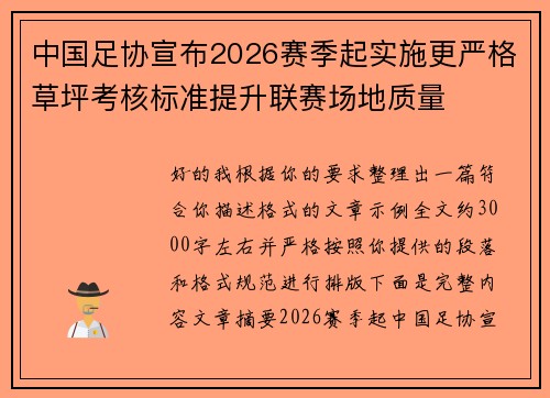 中国足协宣布2026赛季起实施更严格草坪考核标准提升联赛场地质量