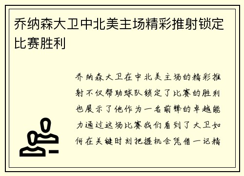 乔纳森大卫中北美主场精彩推射锁定比赛胜利 乔纳森大卫中北美主场精彩推射锁定比赛胜利