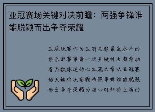 亚冠赛场关键对决前瞻：两强争锋谁能脱颖而出争夺荣耀