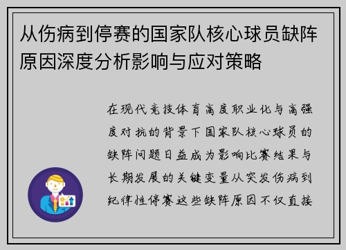从伤病到停赛的国家队核心球员缺阵原因深度分析影响与应对策略