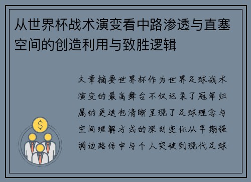 从世界杯战术演变看中路渗透与直塞空间的创造利用与致胜逻辑